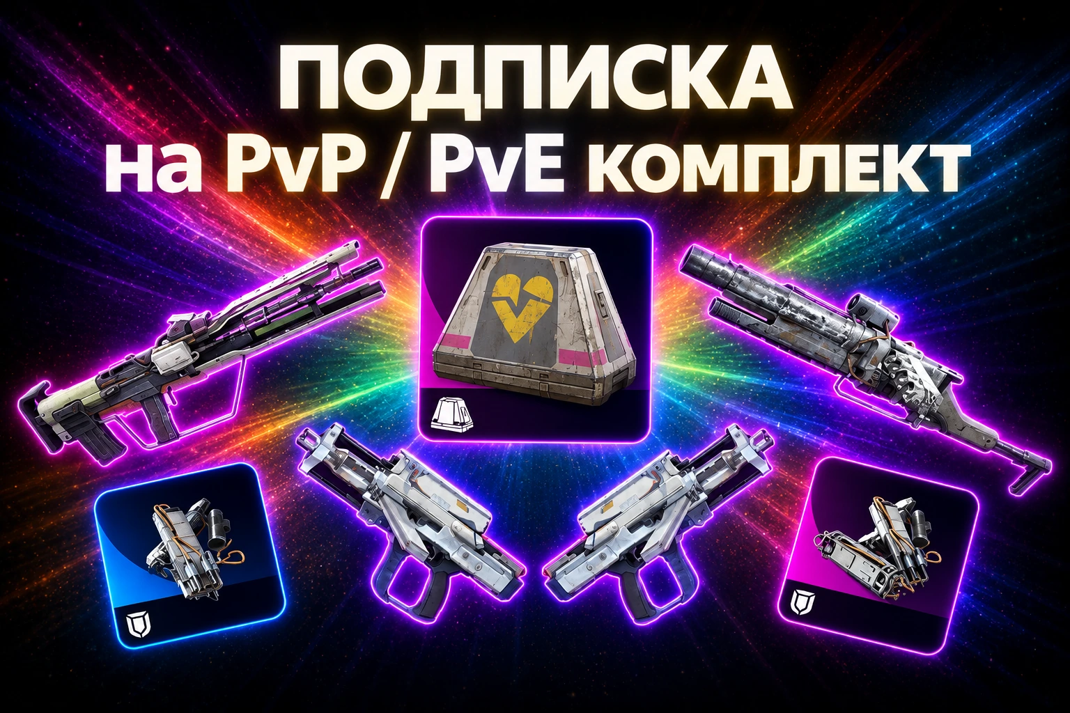 Подписка на PvP/PvE-комплект в ARC Raiders