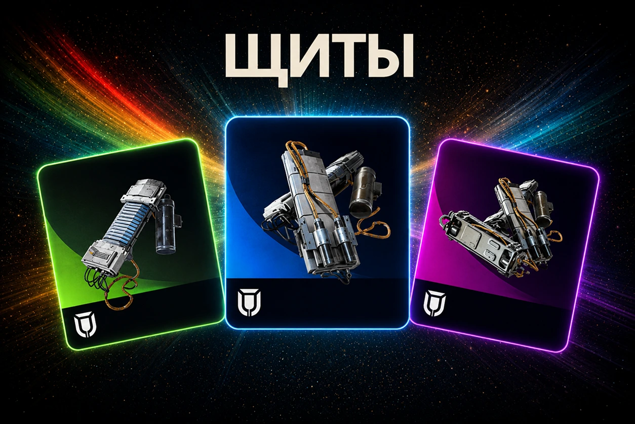 Щиты